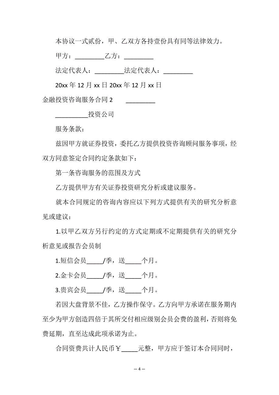 金融投资咨询服务合同.doc_第4页