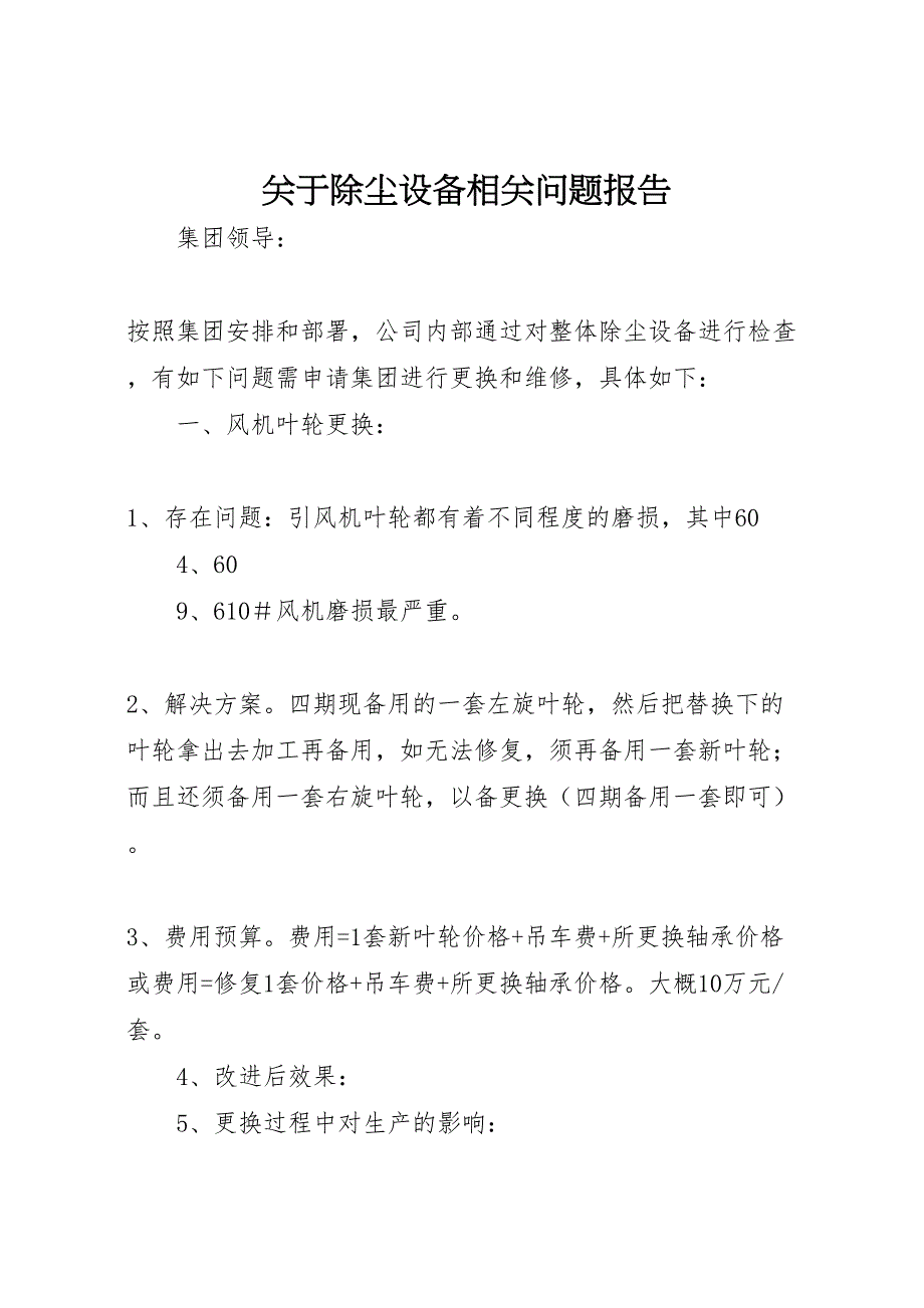 2022年关于除尘设备相关问题报告-.doc_第1页