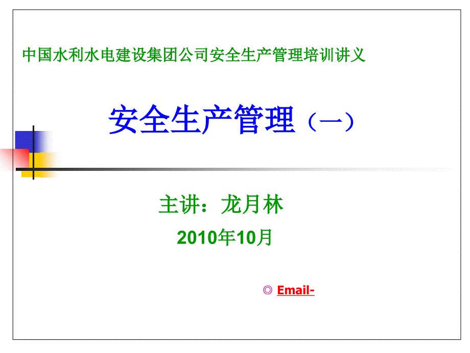 现代安全管理知识课件_第1页