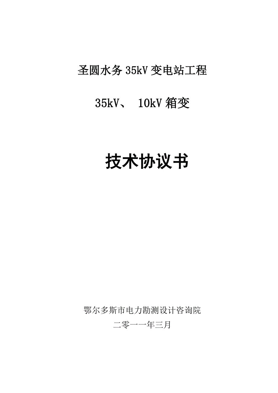 圣圆水务35KV箱式变电站技术规范书_第1页