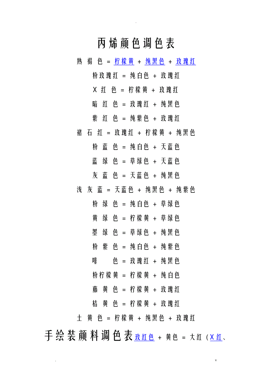 丙烯颜色调色表_第1页