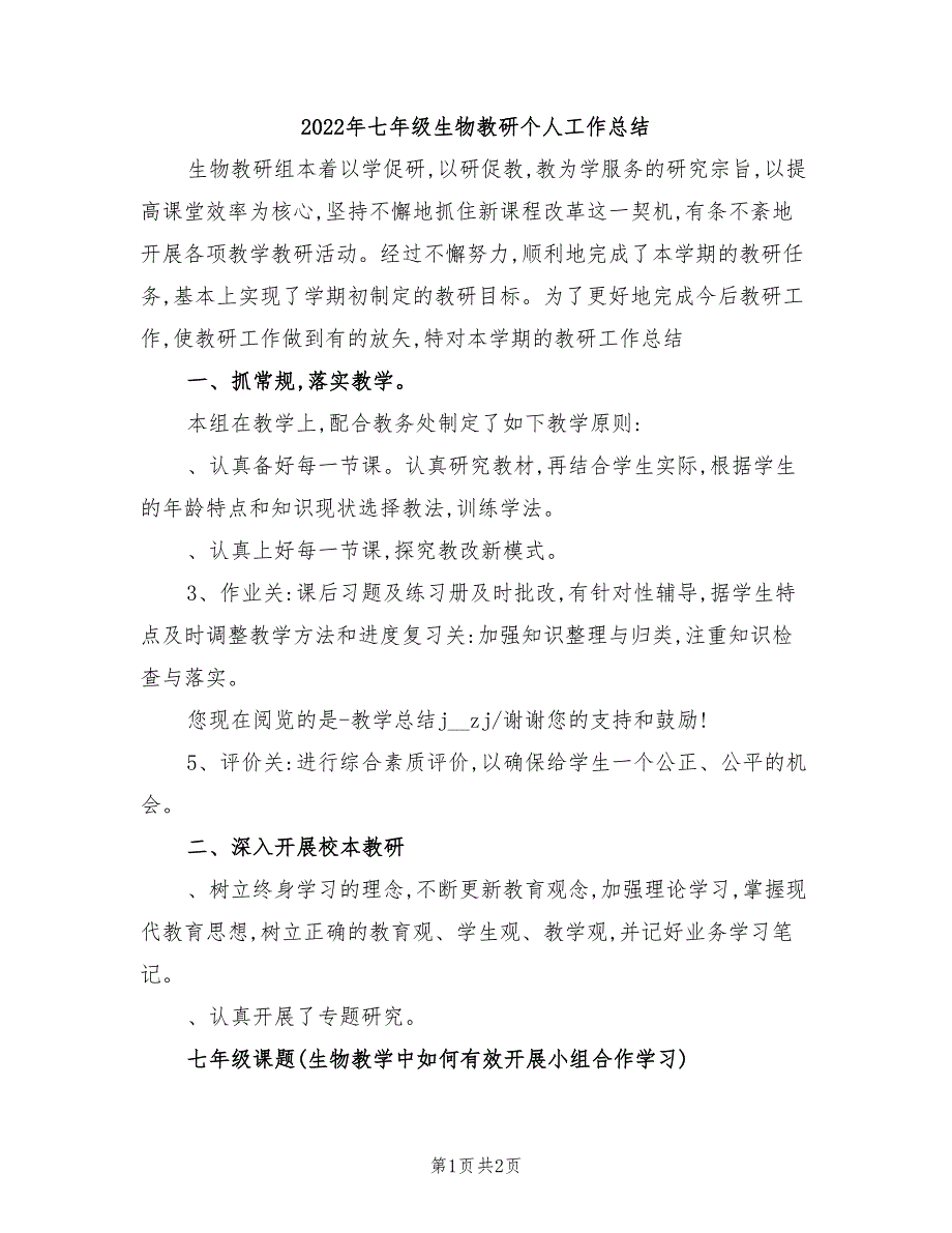 2022年七年级生物教研个人工作总结_第1页