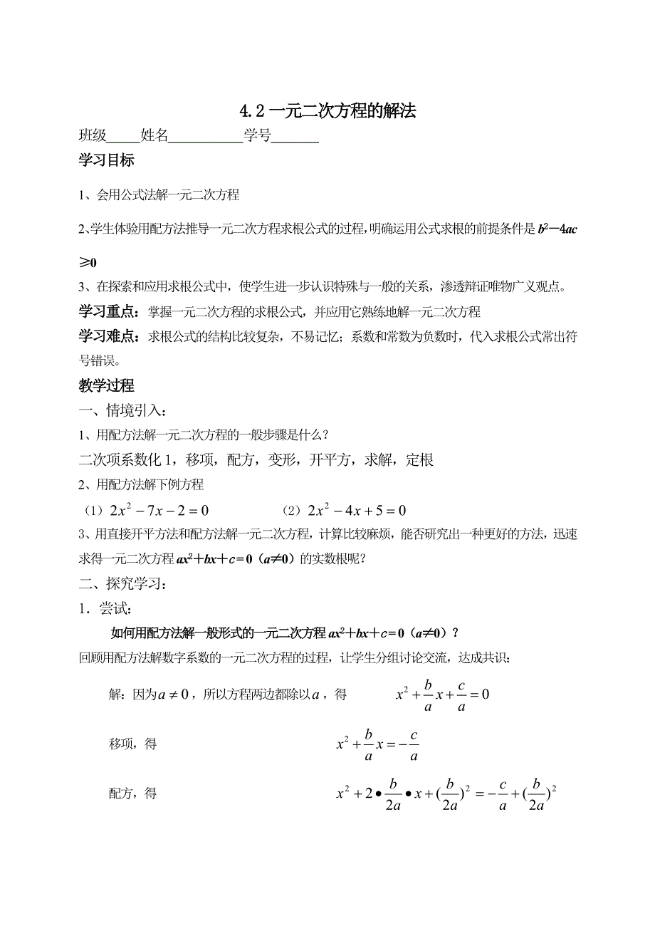 公式法解一元二次方程.doc_第1页