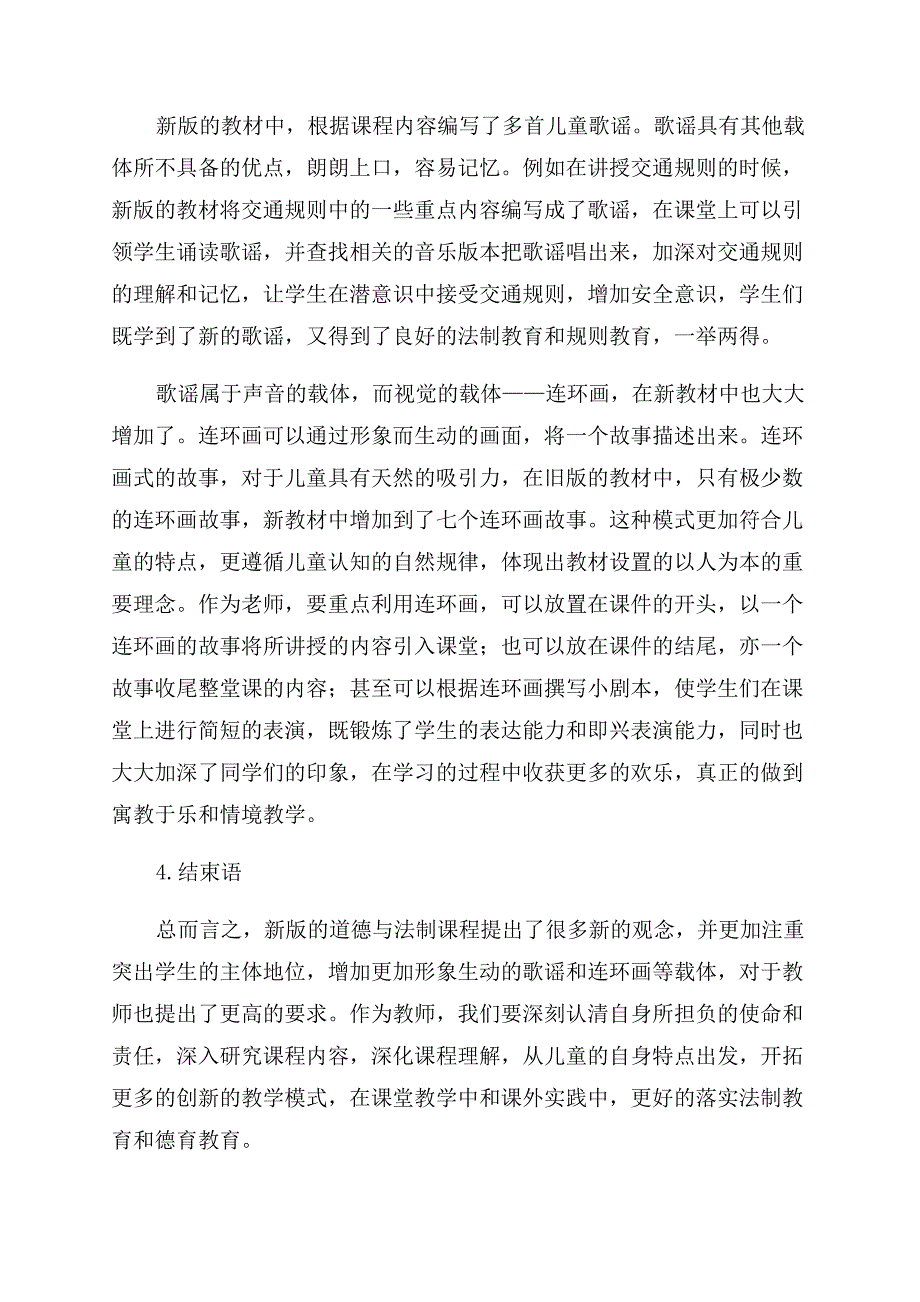 浅论如何在小学道德与法治课堂中更好的落实法制教育提高德育教育.docx_第3页