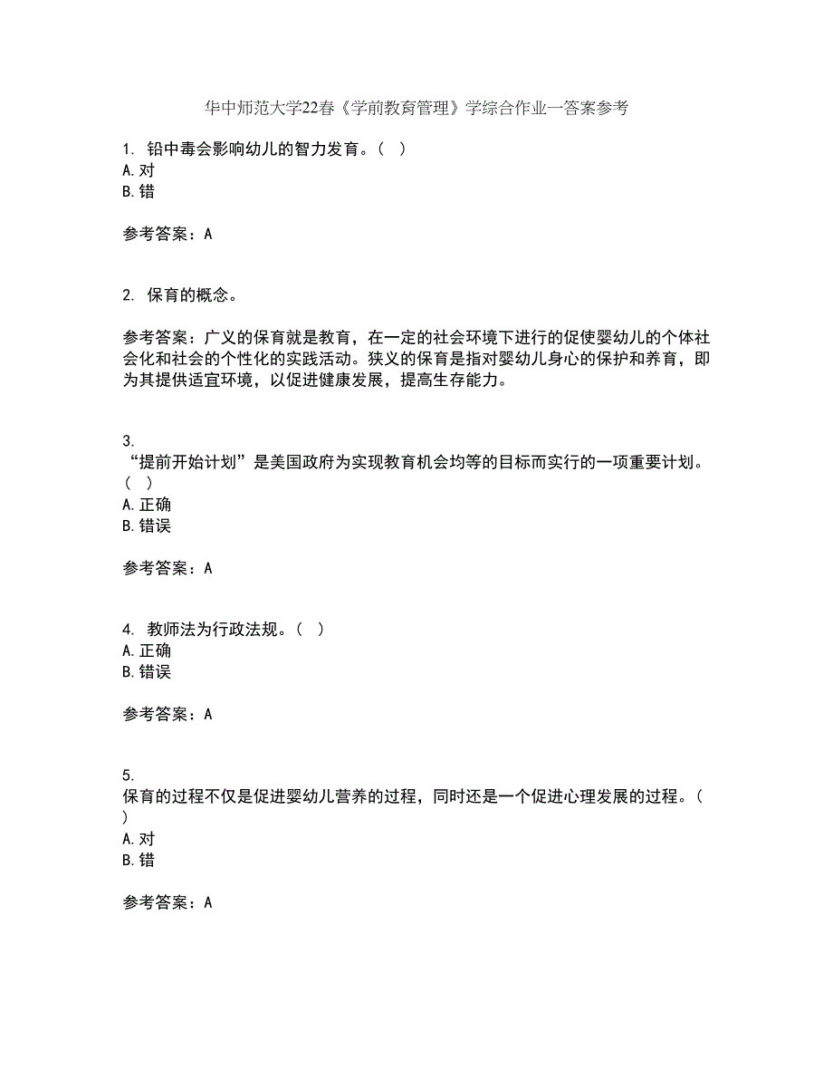 华中师范大学22春《学前教育管理》学综合作业一答案参考38_第1页