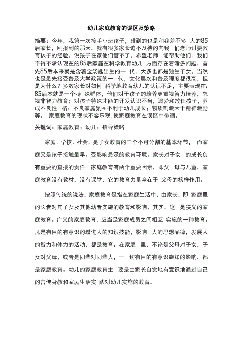 幼儿家庭教育的误区及策略_第1页