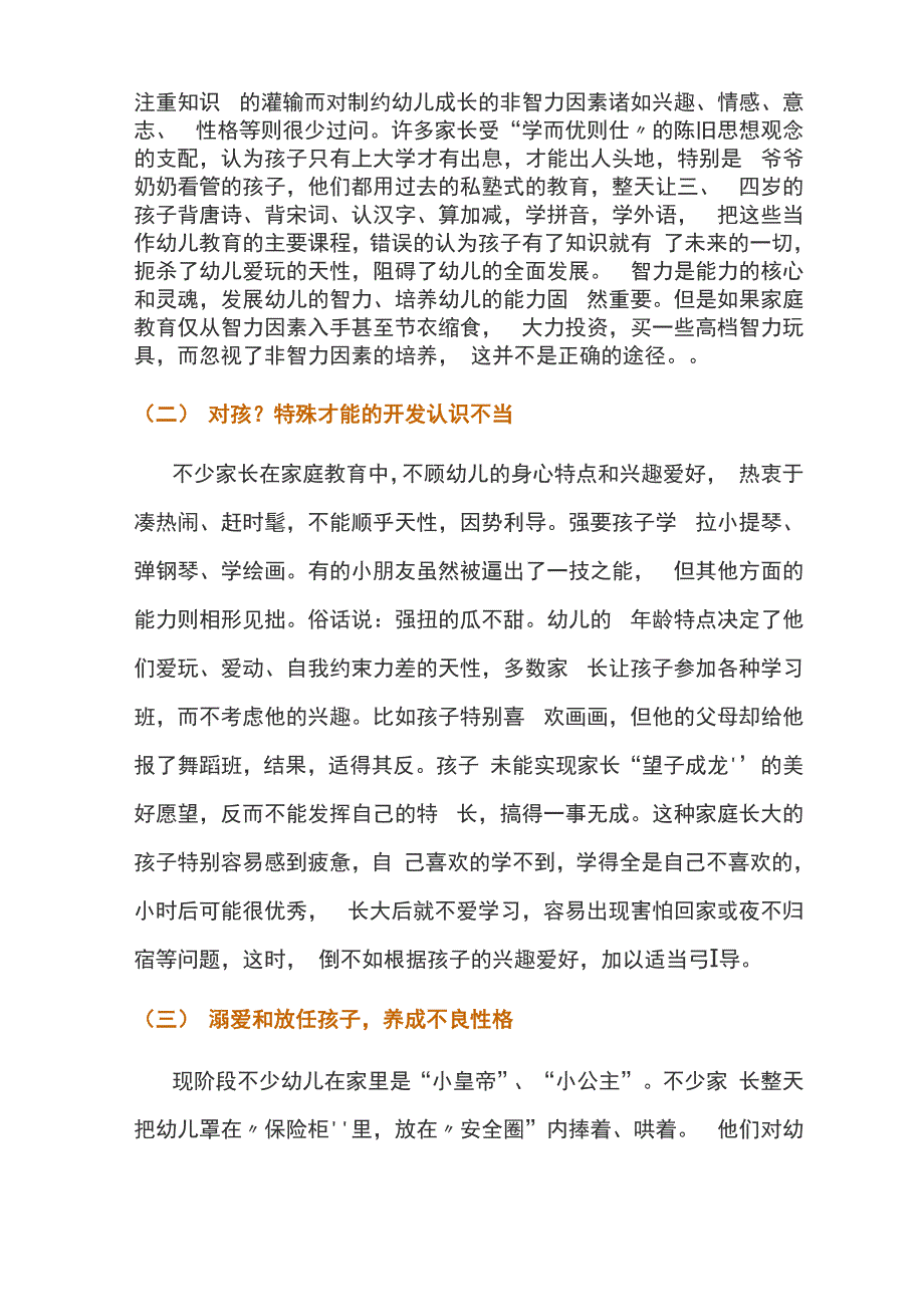 幼儿家庭教育的误区及策略_第3页