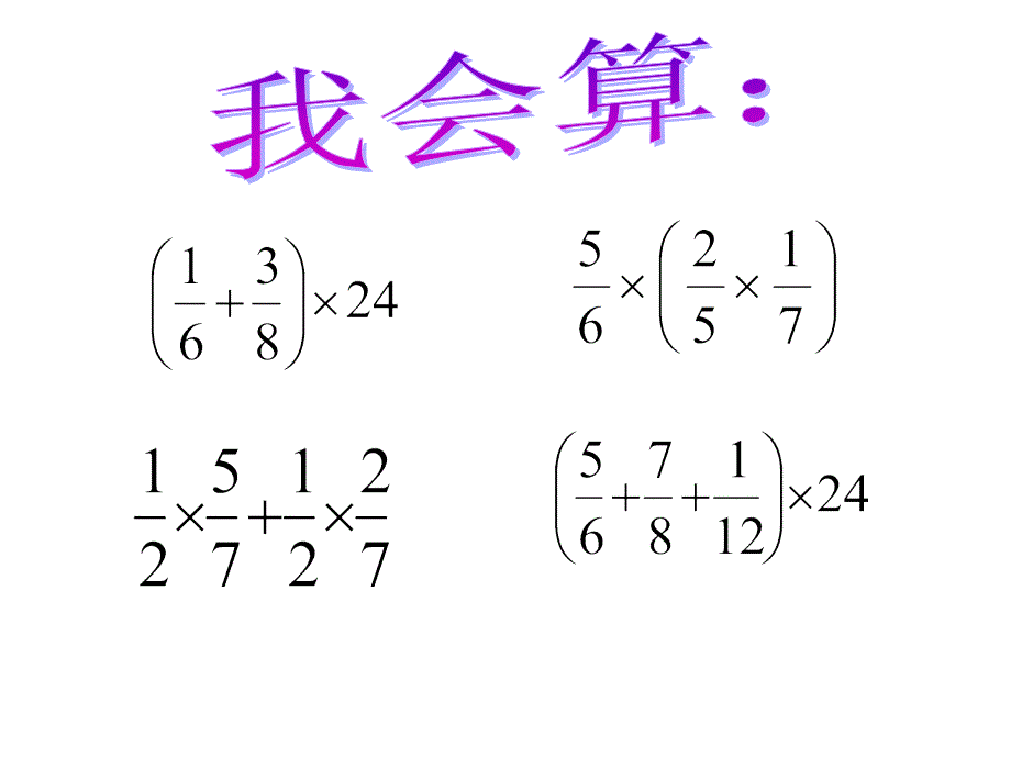 2014年最新北师大版六年级上册数学分数混合运算(三)PPT_第2页