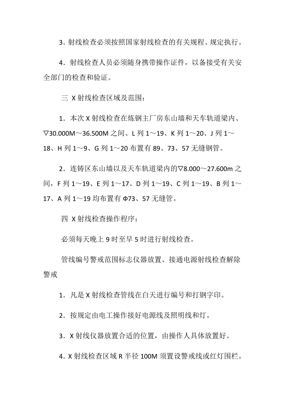 X射线检查单项安全技术措施及方案_第2页