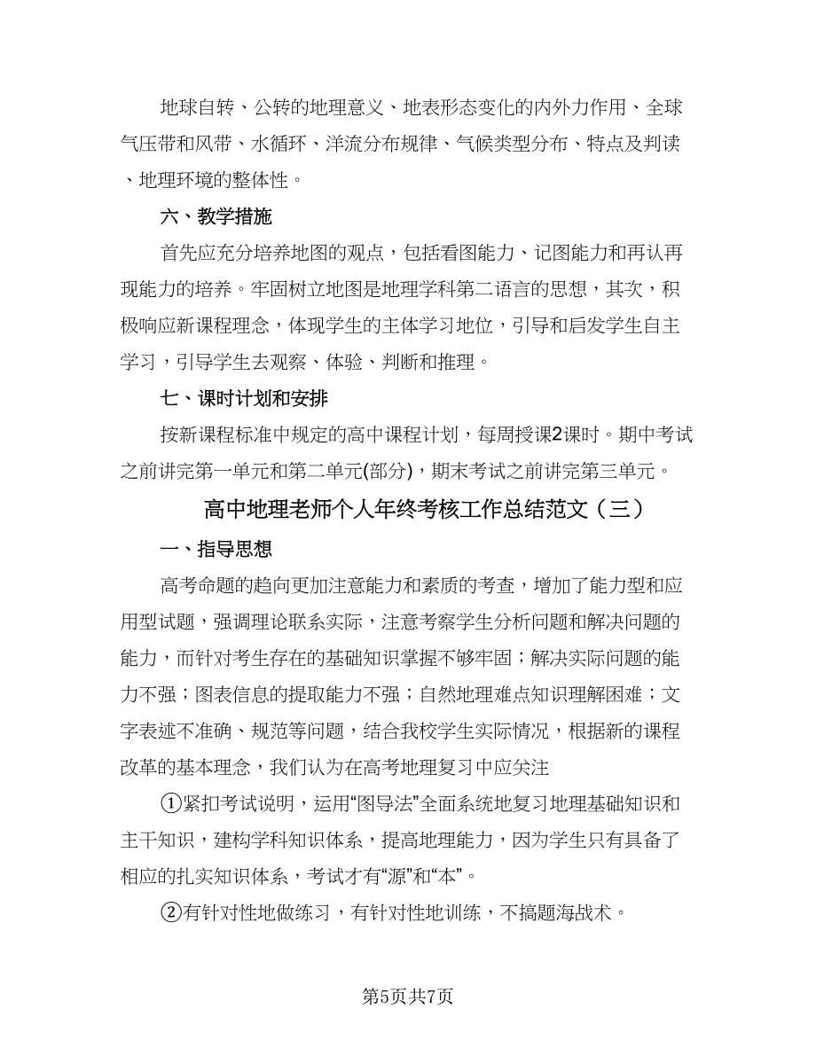 高中地理老师个人年终考核工作总结范文（3篇）.doc_第5页