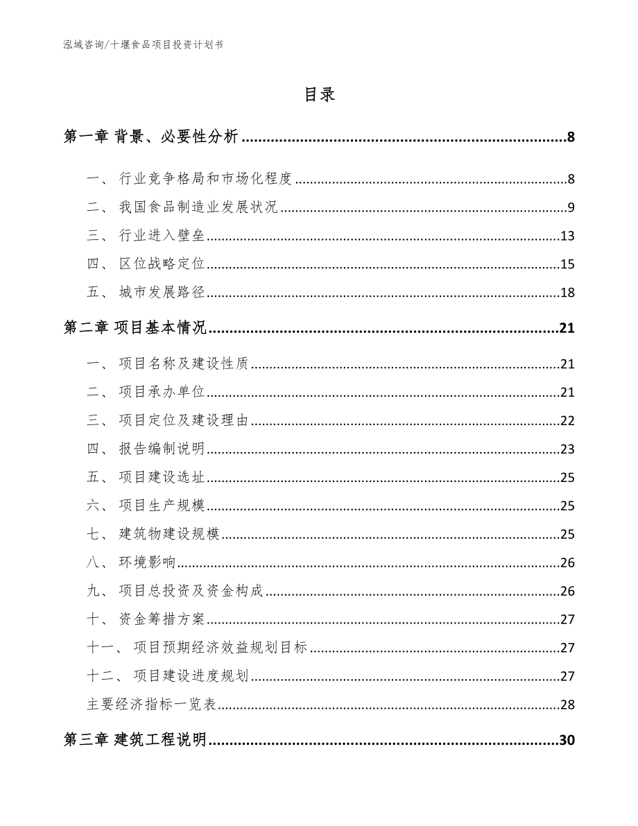 十堰食品项目投资计划书（参考范文）_第2页