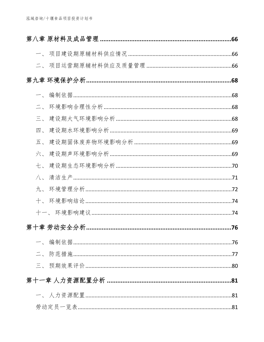 十堰食品项目投资计划书（参考范文）_第4页