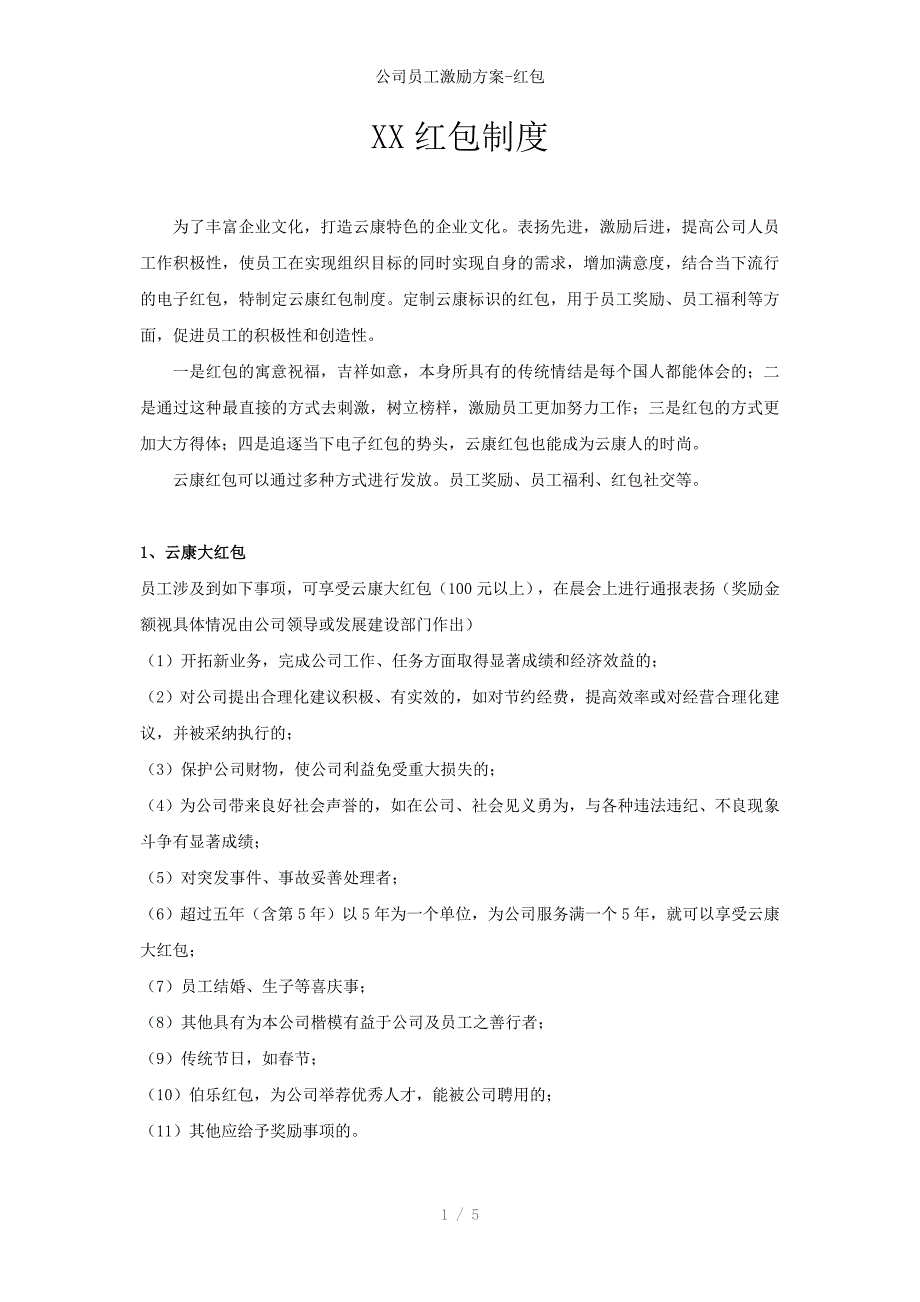 公司员工激励方案-红包_第1页
