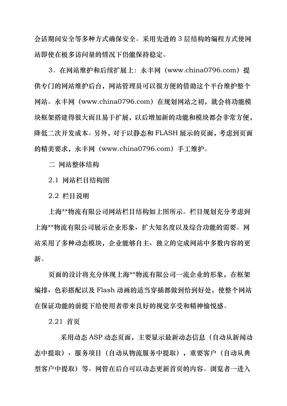 永丰网物流网站建设方案_第2页