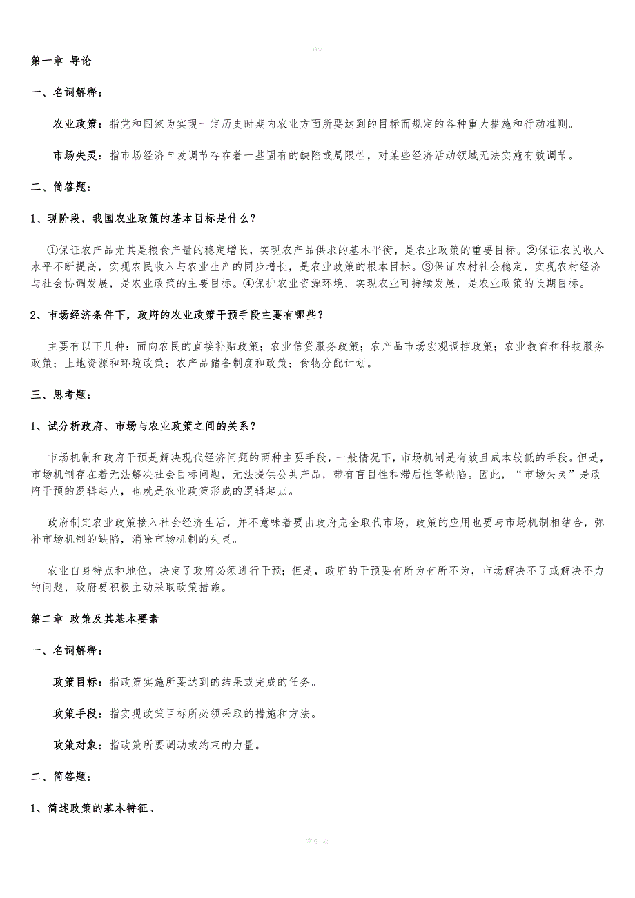 《农业政策学》习题及答案.doc_第1页