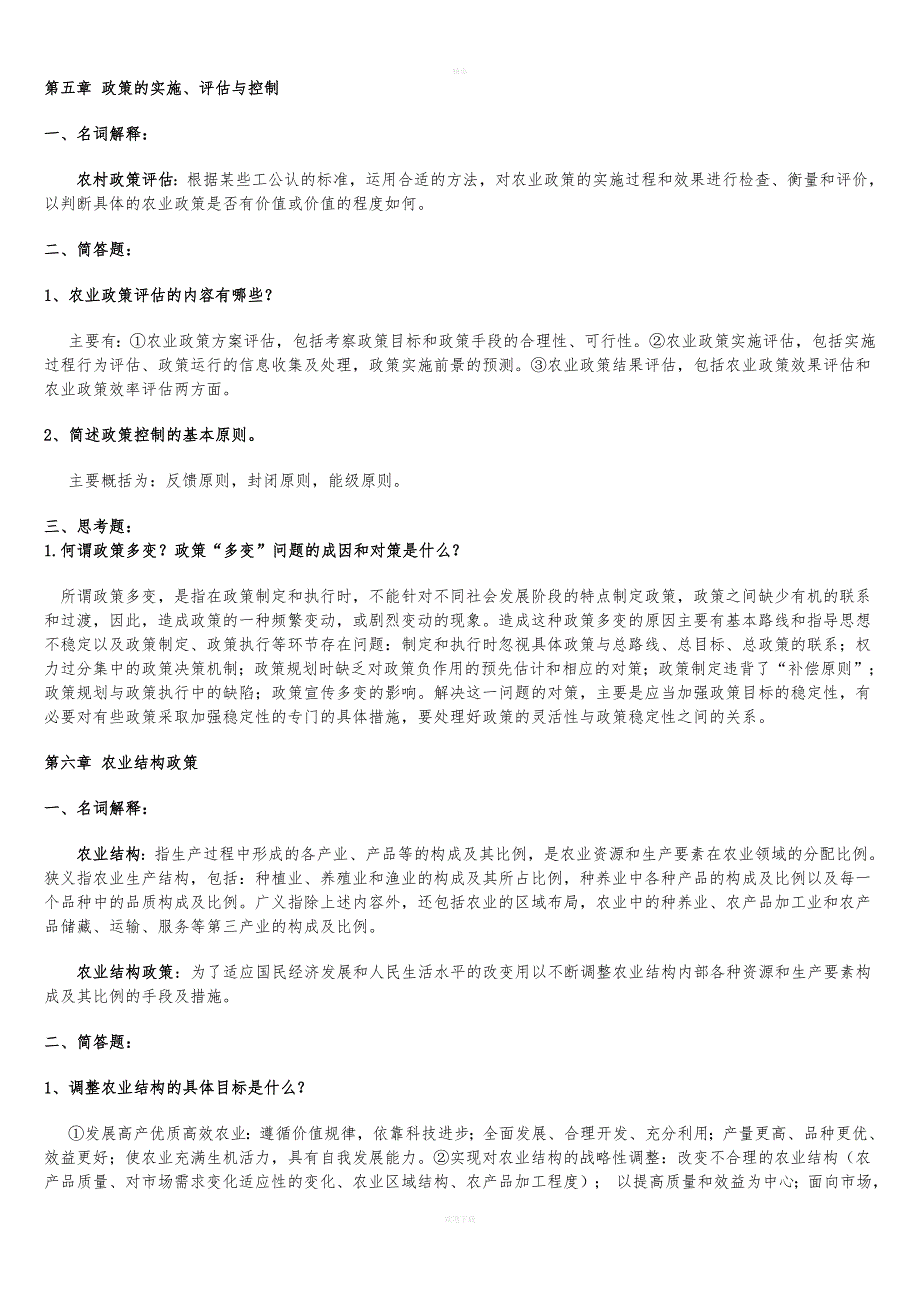 《农业政策学》习题及答案.doc_第3页