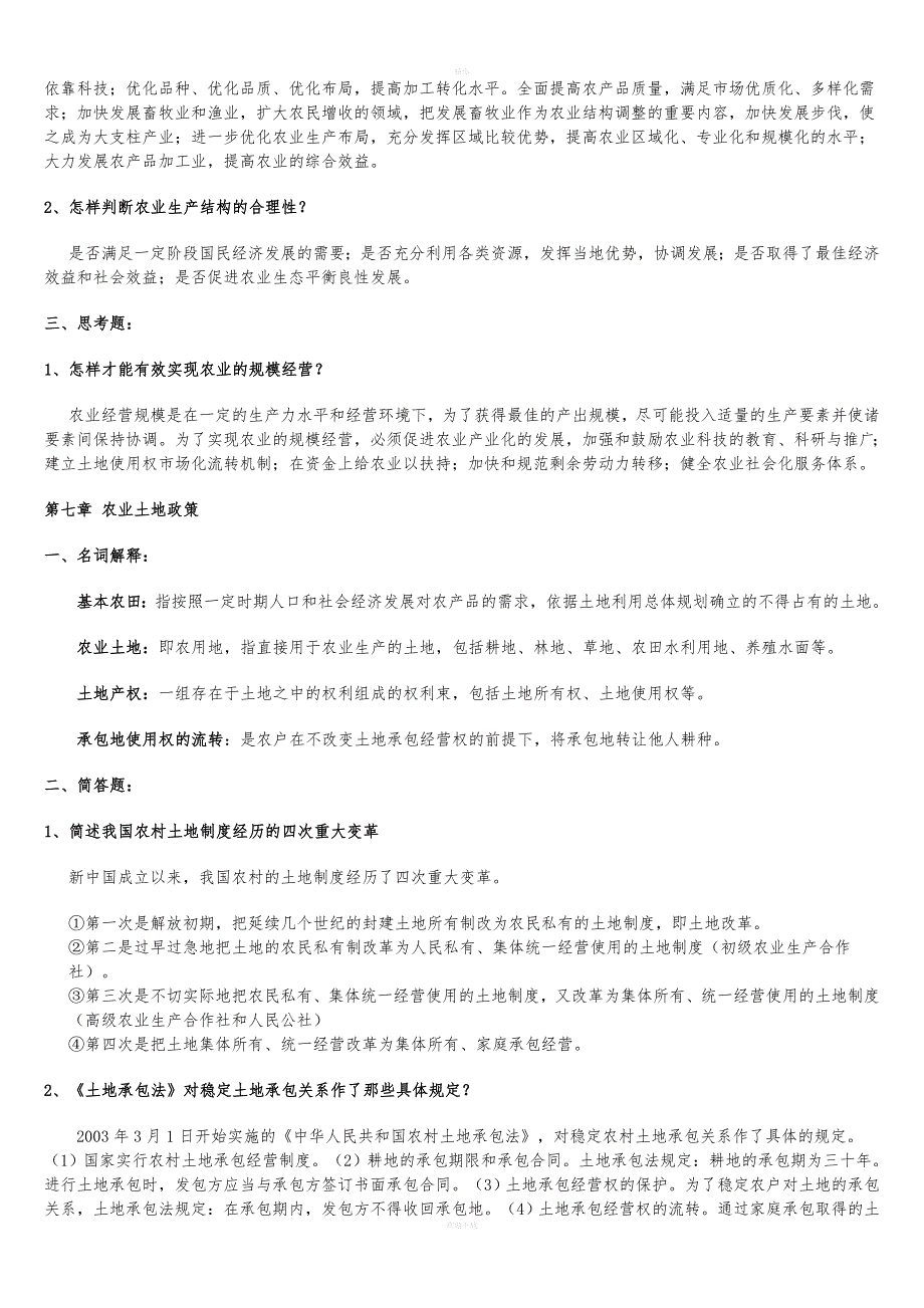 《农业政策学》习题及答案.doc_第4页