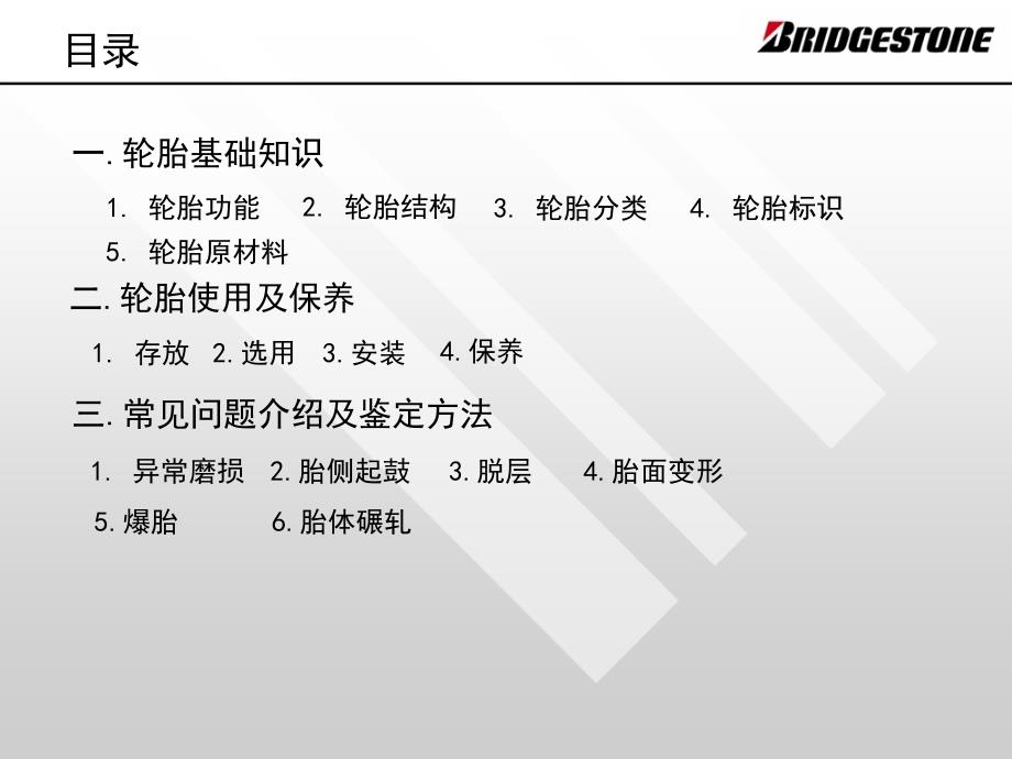 普利司通轮胎基础知识优质材料_第2页