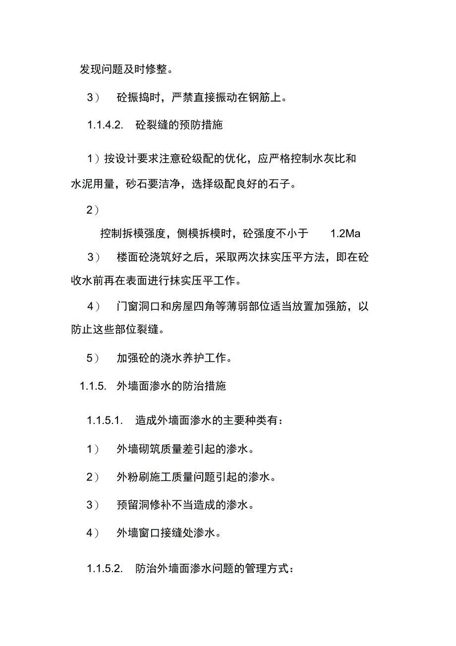 建筑工程施工质量通病的防治_第4页