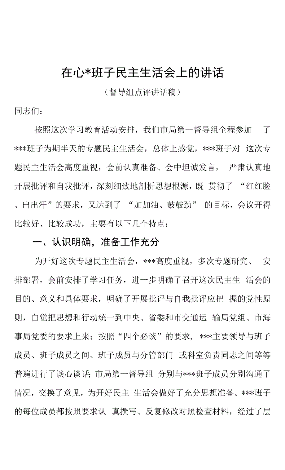 督导组点评讲话材料.docx_第1页