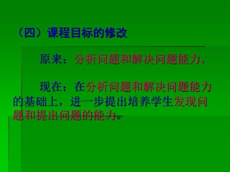 学习义务教育数学课程标准的几点体会课件_第5页