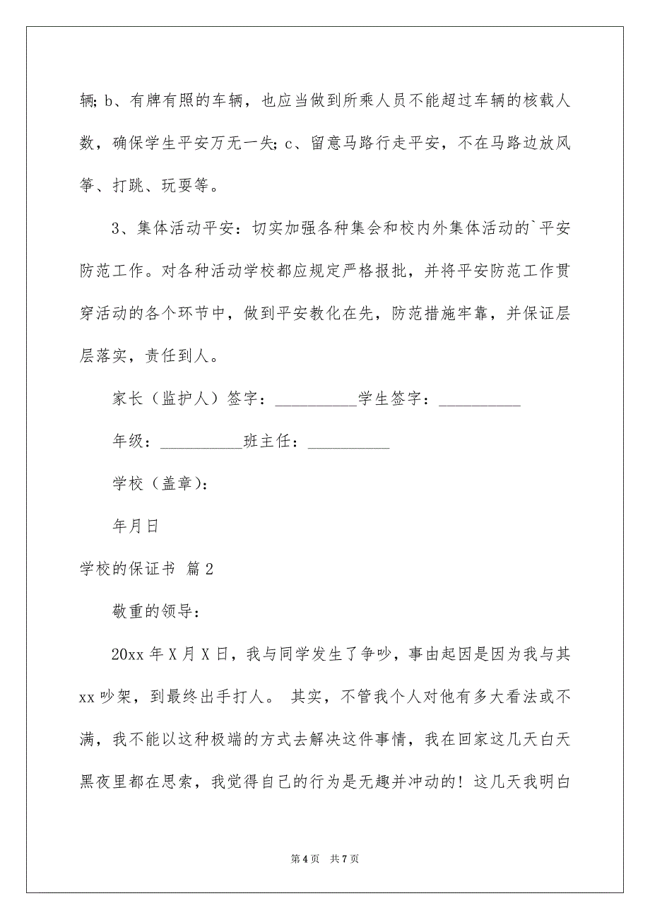 好用的学校的保证书三篇_第4页