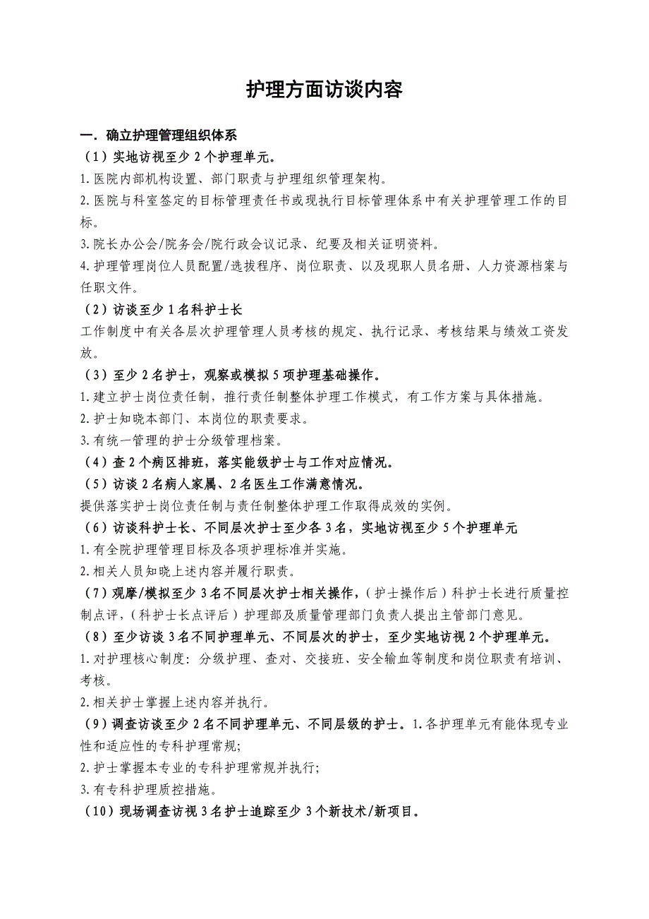 二甲评审护理方面访谈内容_第1页