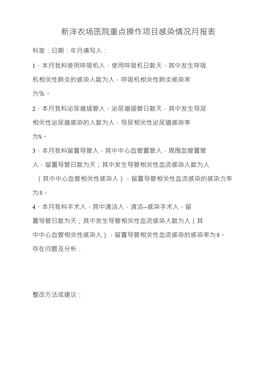 科室院感管理月报表_第1页