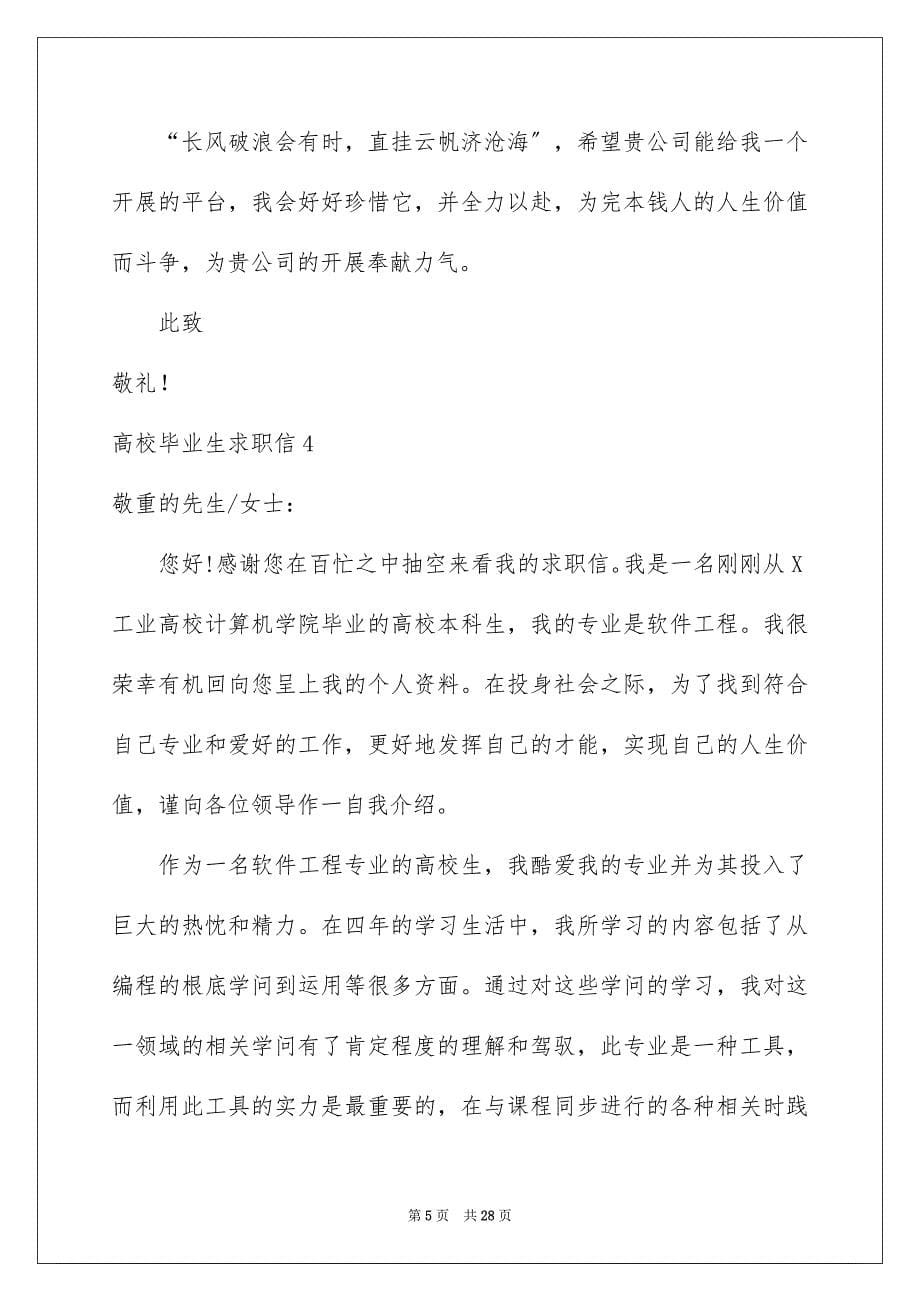 2023年大学毕业生求职信23.docx_第5页