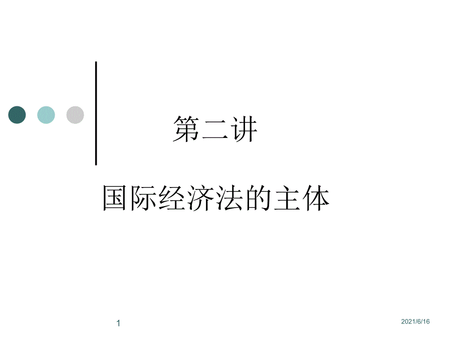 国经课件2.国际经济法的主体_第1页