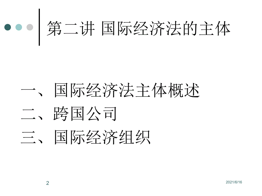 国经课件2.国际经济法的主体_第2页