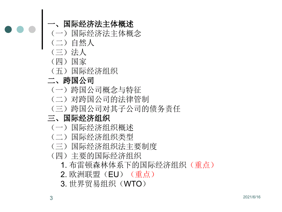 国经课件2.国际经济法的主体_第3页