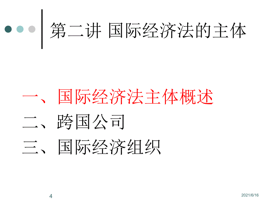 国经课件2.国际经济法的主体_第4页