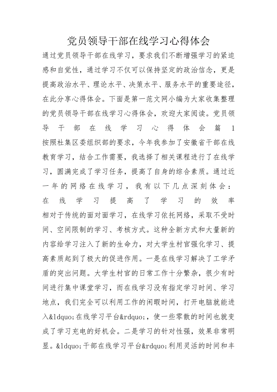 党员领导干部在线学习心得体会_第1页