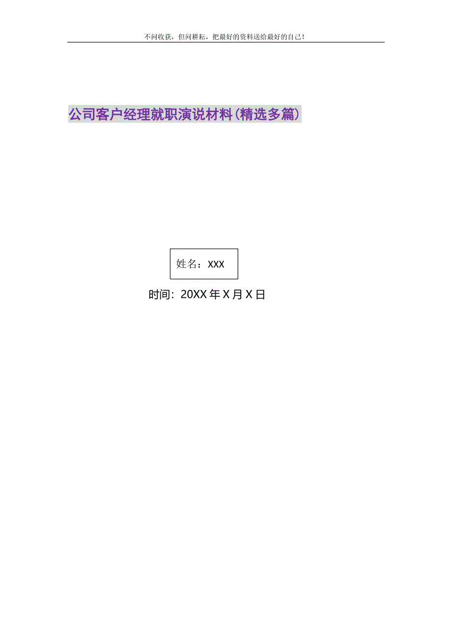 2021年公司客户经理就职演说材料(精选多篇)精选新编.DOC_第1页