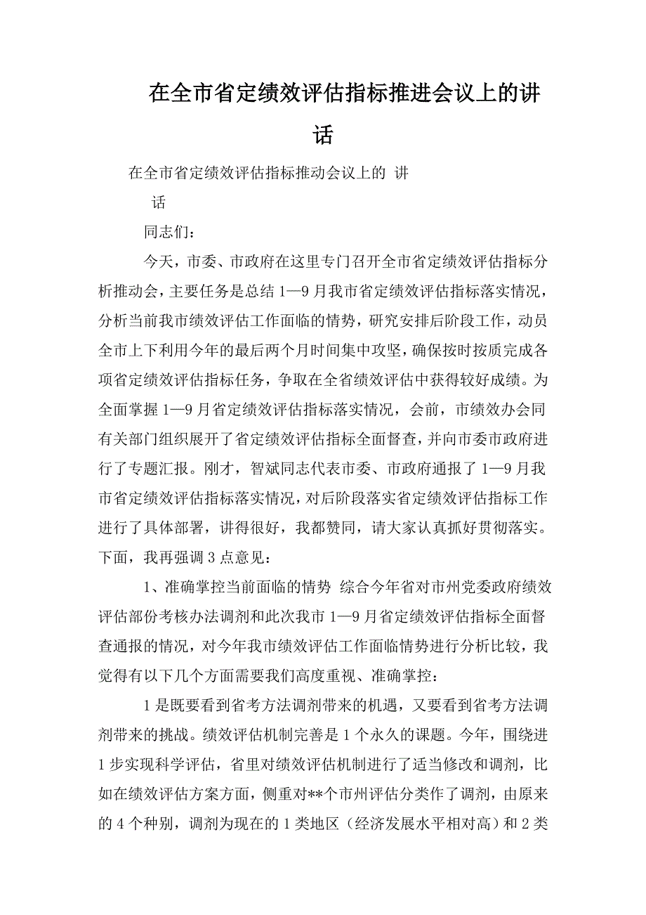 在全市省定绩效评估指标推进会议上的讲话.doc_第1页