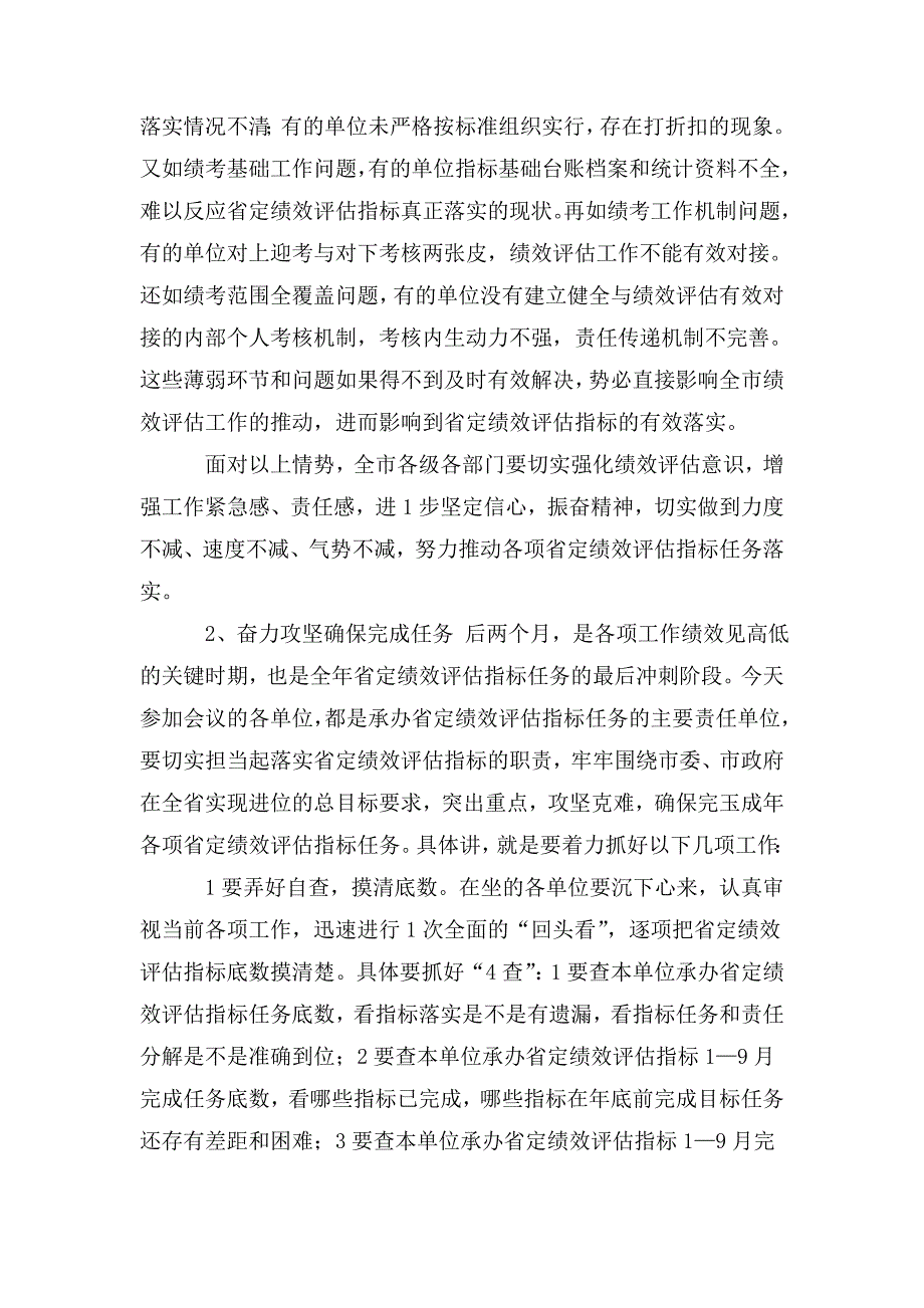 在全市省定绩效评估指标推进会议上的讲话.doc_第4页