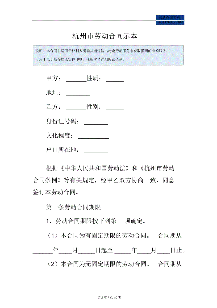 杭州市劳动合同示范本本_第2页