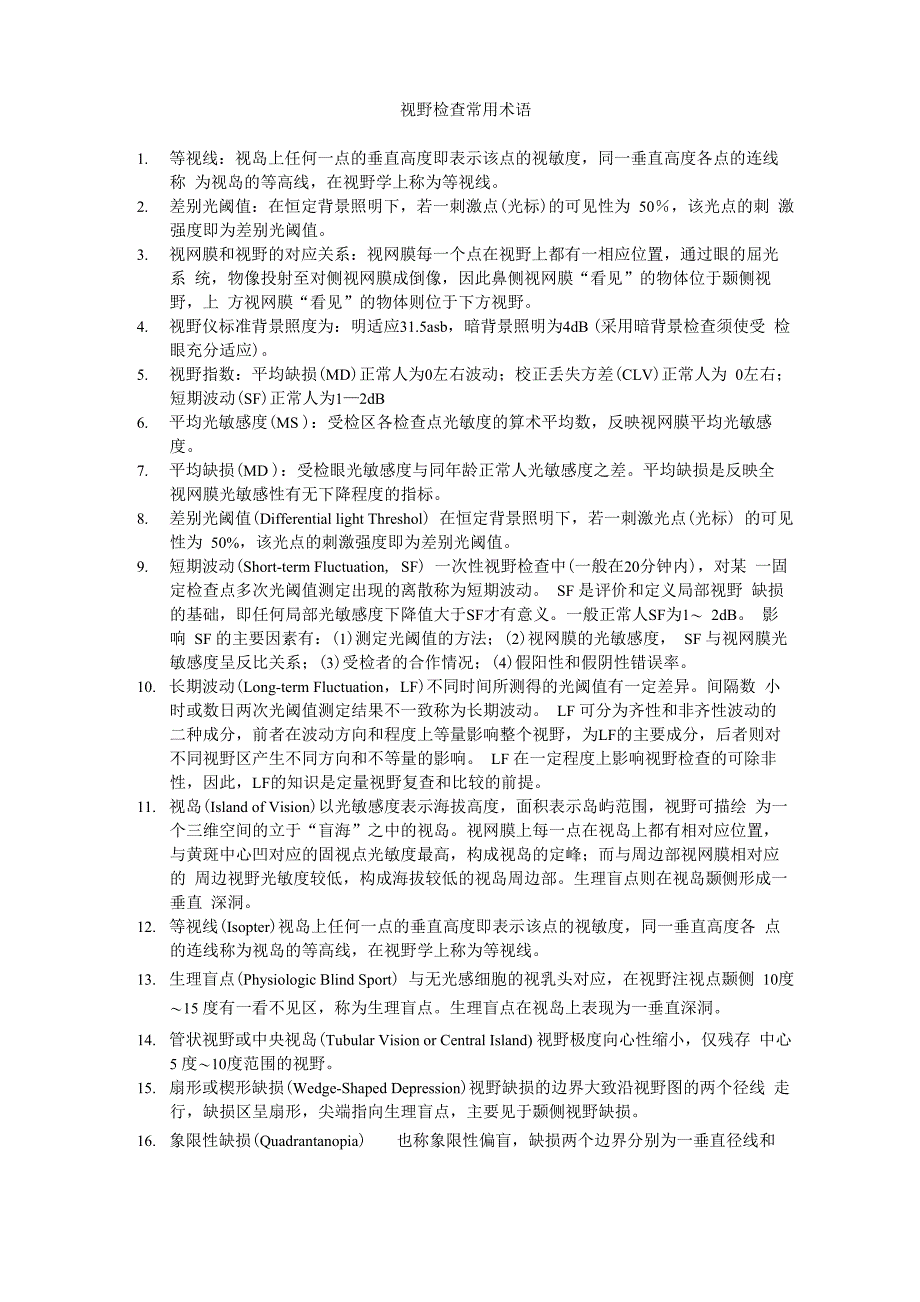 视野检查常用术语_第1页