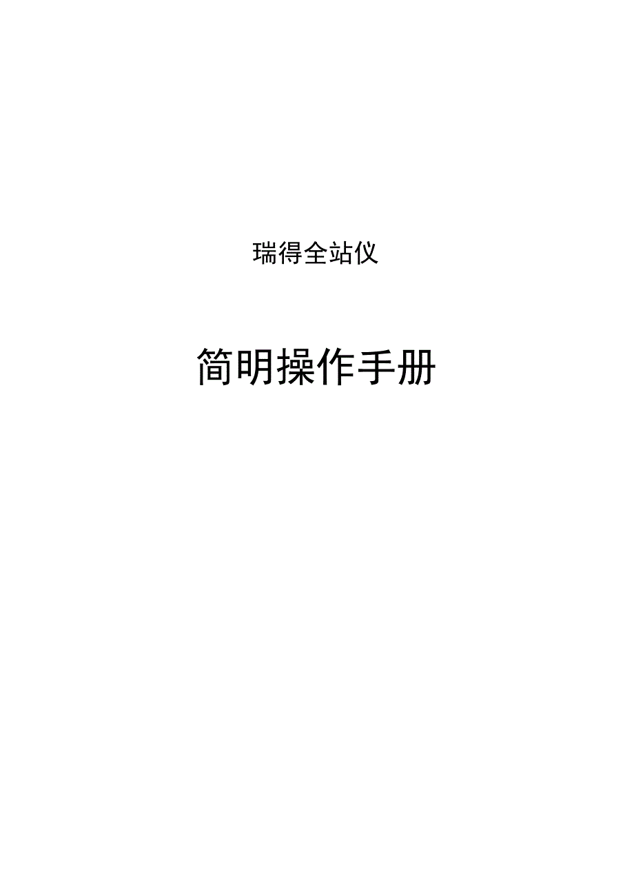 瑞得全站仪简明操作手册_第1页