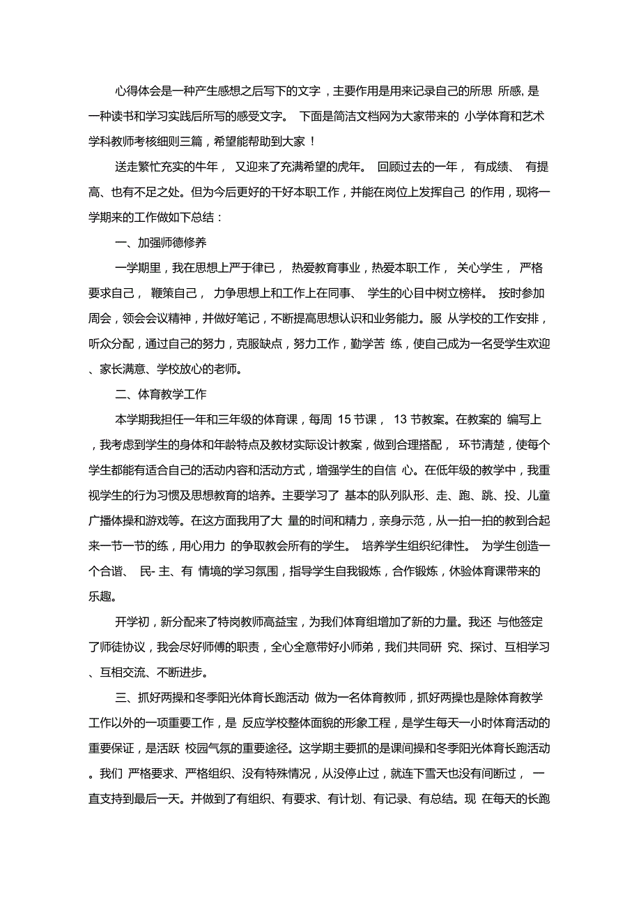 小学体育和艺术学科教师考核细则三篇(最新)_第1页