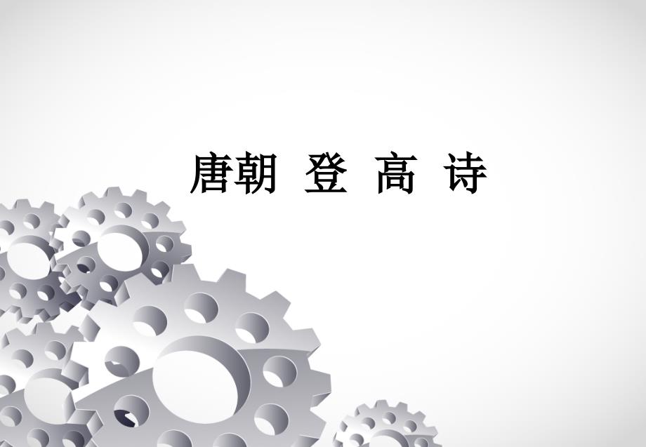 登高诗专题ppt课件_第1页