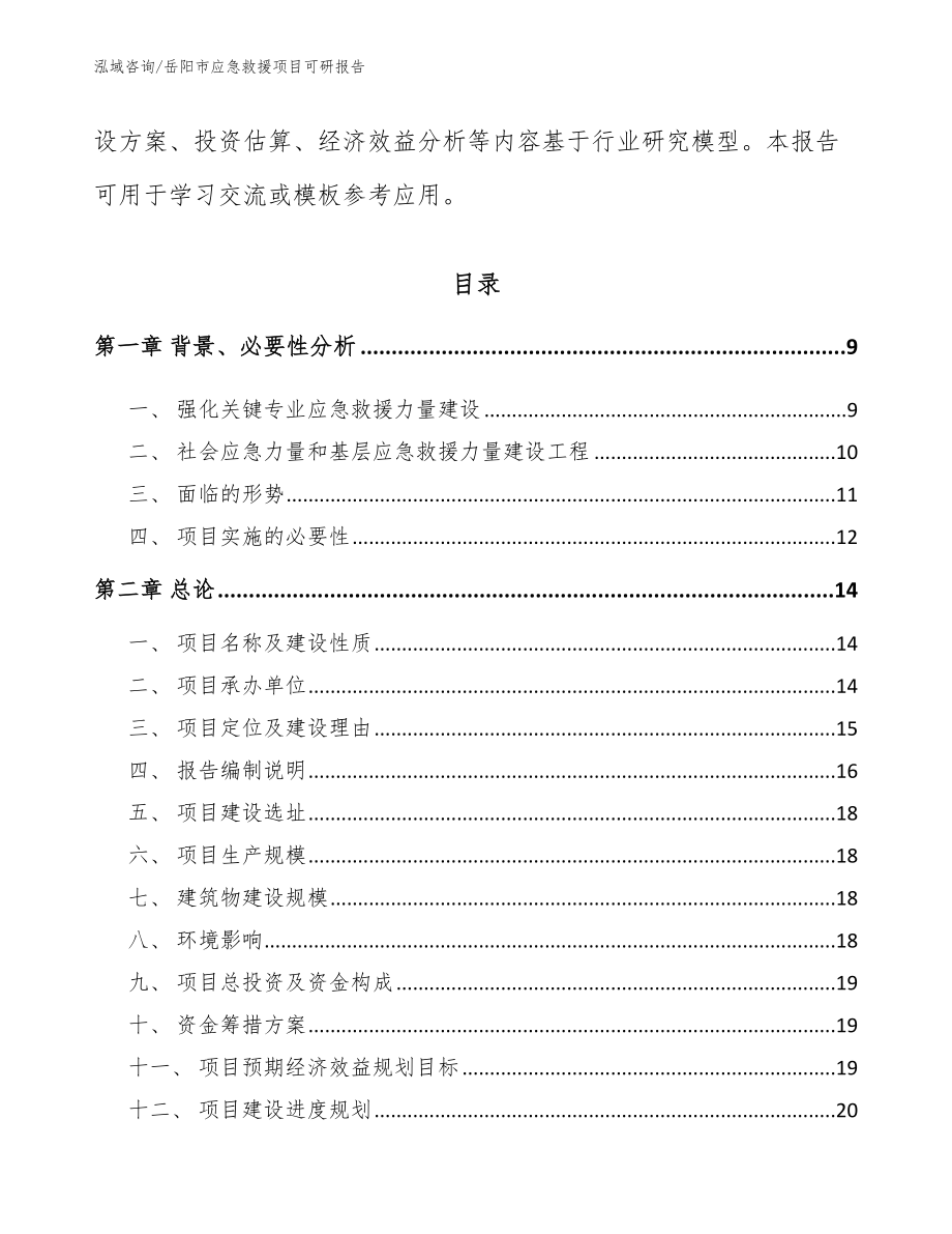 岳阳市应急救援项目可研报告参考模板_第3页