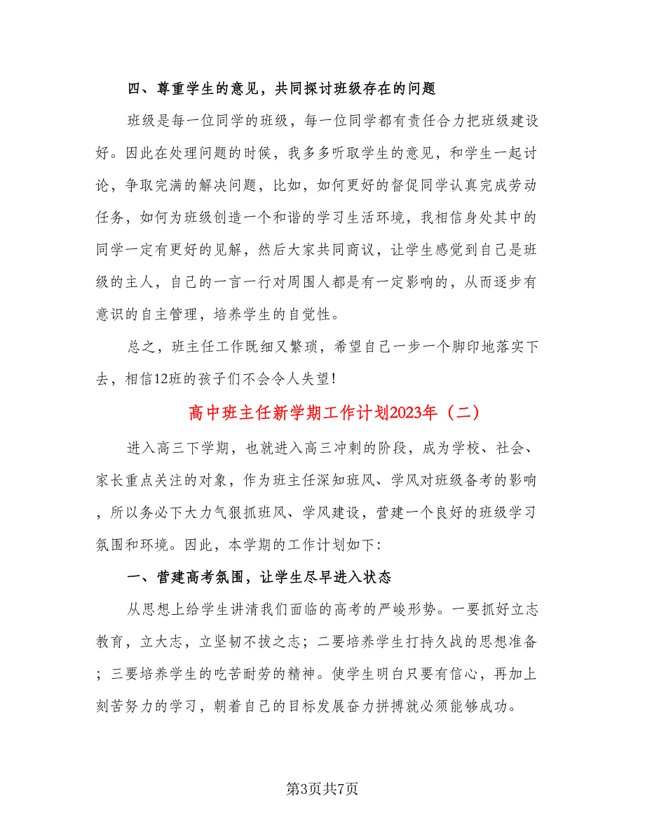 高中班主任新学期工作计划2023年（二篇）.doc_第3页