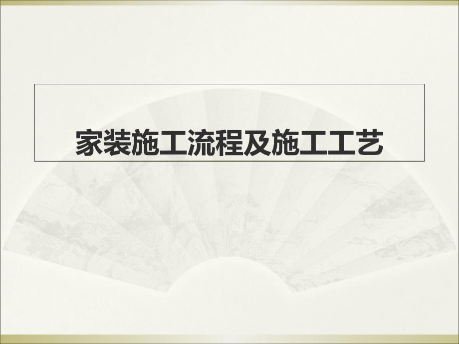 家装施工流程及施工工艺_第1页