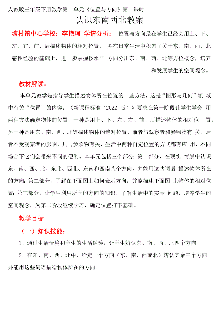 位置与方向认识东南西北_第1页