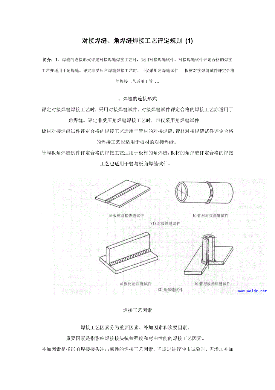 对接焊缝、角焊缝焊接工艺评定规则_第1页
