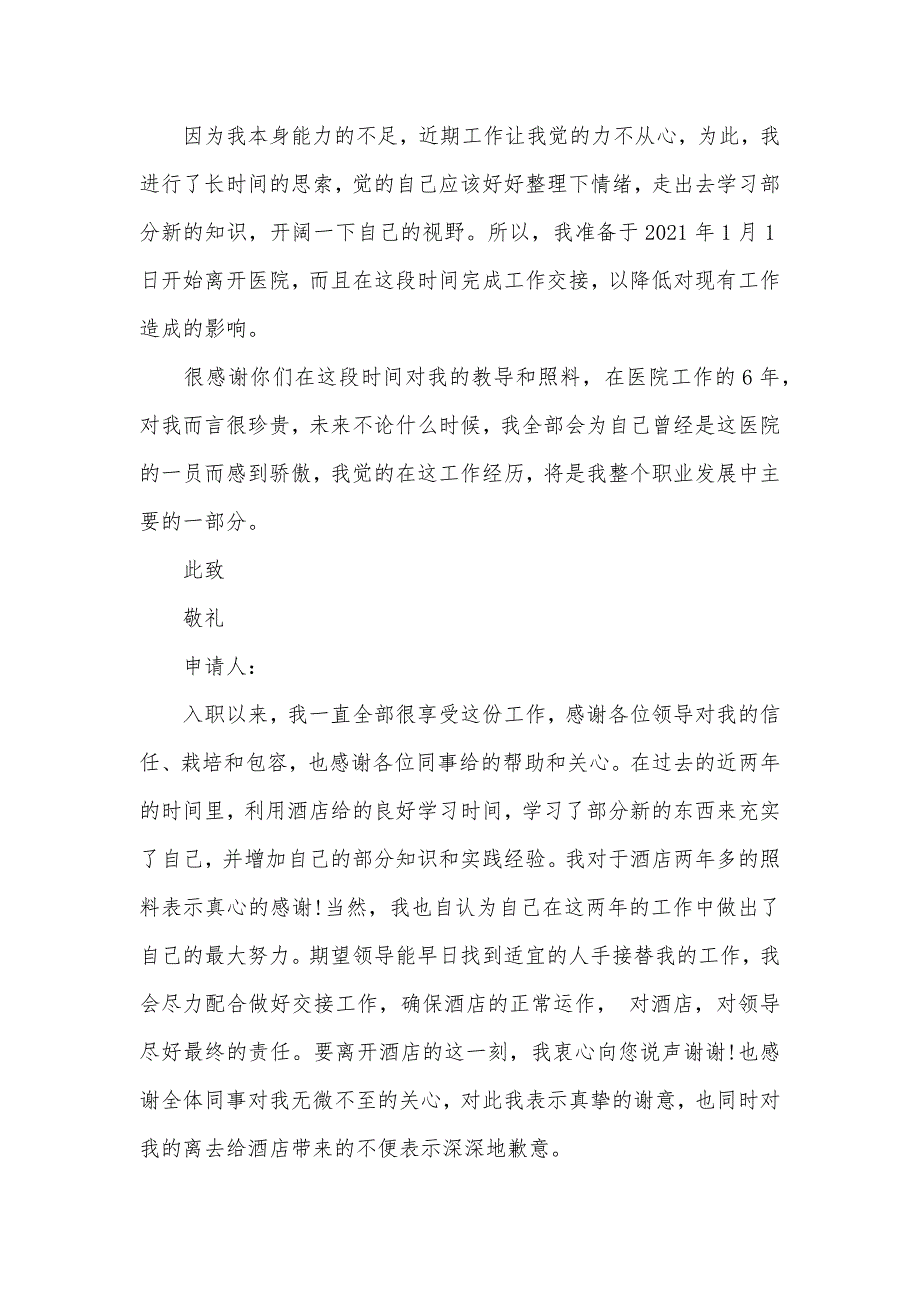 医院职员辞职信模板_第4页