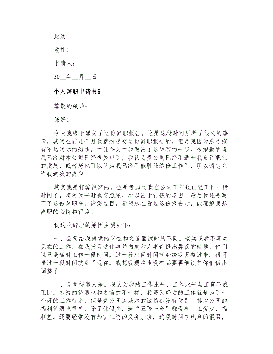 2022个人辞职申请书(集合15篇)(多篇汇编)_第4页