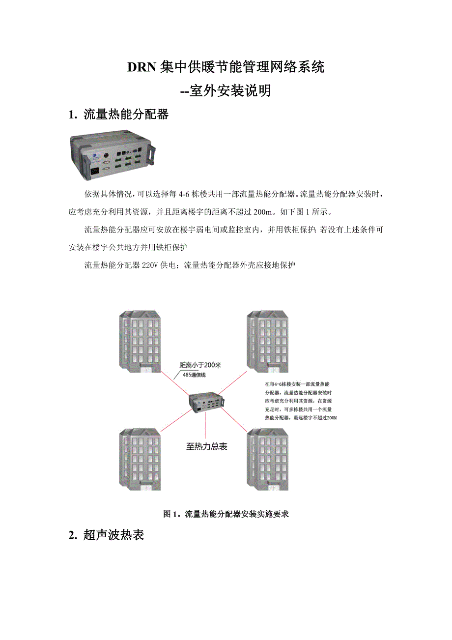 室外安装说明(既有建筑).doc_第1页